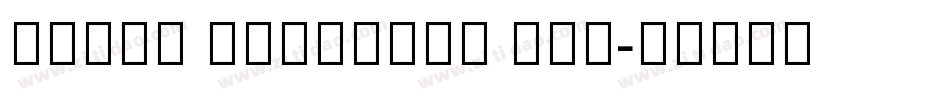 Arial Armenian New字体转换
